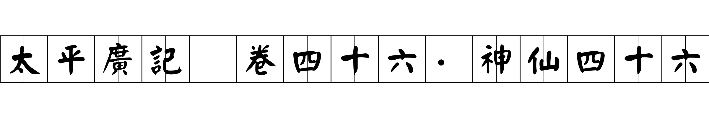 太平廣記 卷四十六·神仙四十六